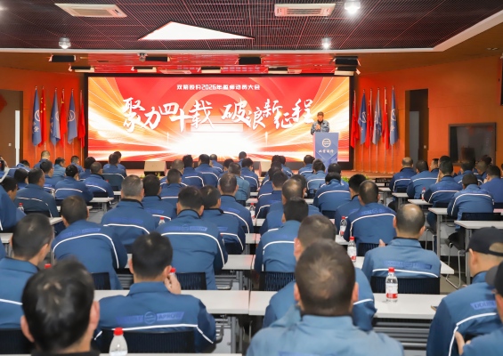 聚力四十载·破浪新征程 | 乐竞体育股份2026年誓师动员大会顺利召开